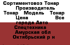 Сортиментовоз Тонар 9445 › Производитель ­ Тонар › Модель ­ Тонар 9445 › Цена ­ 1 450 000 - Все города Авто » Спецтехника   . Амурская обл.,Октябрьский р-н